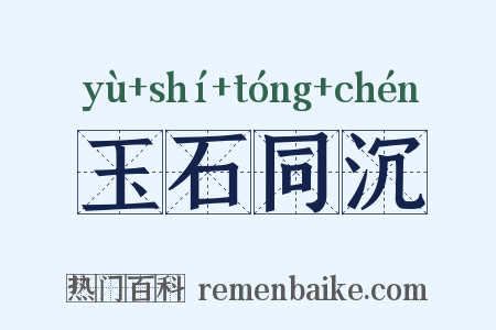 玉石同沉是什么意思的图片